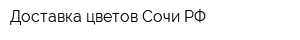 Доставка цветов Сочи РФ