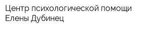 Центр психологической помощи Елены Дубинец