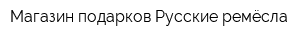 Магазин подарков Русские ремёсла