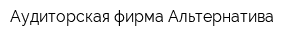 Аудиторская фирма Альтернатива