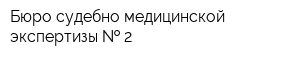 Бюро судебно-медицинской экспертизы   2