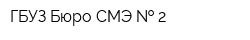 ГБУЗ Бюро СМЭ   2