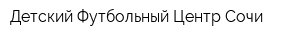 Детский Футбольный Центр Сочи