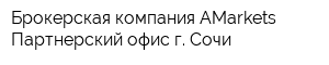 Брокерская компания AMarkets Партнерский офис г Сочи