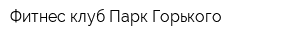 Фитнес клуб Парк Горького