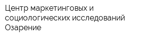 Центр маркетинговых и социологических исследований Озарение