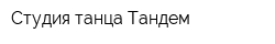 Студия танца Тандем