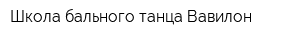 Школа бального танца Вавилон