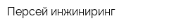 Персей инжиниринг