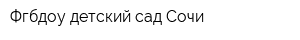 Фгбдоу детский сад Сочи