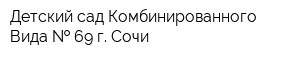 Детский сад Комбинированного Вида   69 г Сочи