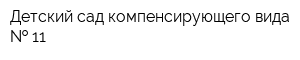 Детский сад компенсирующего вида   11