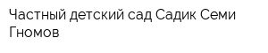 Частный детский сад Садик Семи Гномов