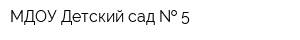 МДОУ Детский сад   5