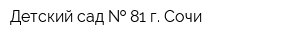 Детский сад   81 г Сочи