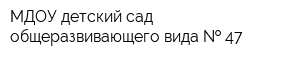 МДОУ детский сад общеразвивающего вида   47