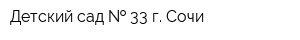 Детский сад   33 г Сочи