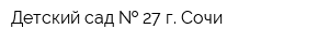 Детский сад   27 г Сочи