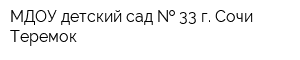 МДОУ детский сад   33 г Сочи Теремок
