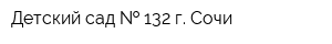 Детский сад   132 г Сочи