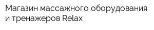 Магазин массажного оборудования и тренажеров Relax