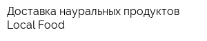 Доставка науральных продуктов Local Food