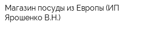 Магазин посуды из Европы (ИП Ярошенко ВН)
