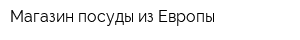 Магазин посуды из Европы