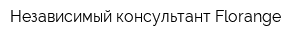 Независимый консультант Florange