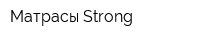 Матрасы Strong