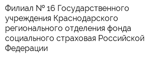 Филиал   16 Государственного учреждения-Краснодарского регионального отделения фонда социального страховая Российской Федерации