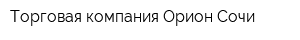 Торговая компания Орион Сочи