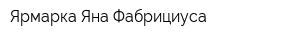 Ярмарка Яна Фабрициуса