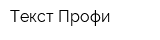 Текст-Профи