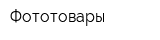 Фототовары