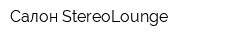 Салон StereoLounge