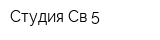 Студия Св-5