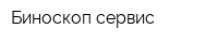 Биноскоп сервис