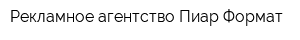 Рекламное агентство Пиар Формат