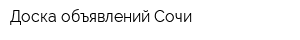 Доска объявлений Сочи