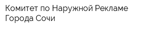 Комитет по Наружной Рекламе Города Сочи