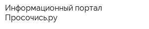 Информационный портал Просочисьру