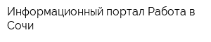 Информационный портал Работа в Сочи