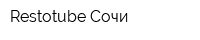 Restotube Сочи