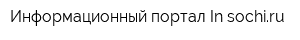 Информационный портал In-sochiru