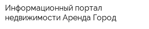Информационный портал недвижимости Аренда Город