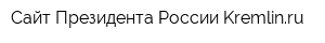 Сайт Президента России Kremlinru