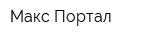 Макс Портал