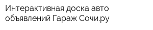 Интерактивная доска авто-объявлений Гараж Сочиру