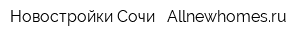 Новостройки Сочи - Allnewhomesru